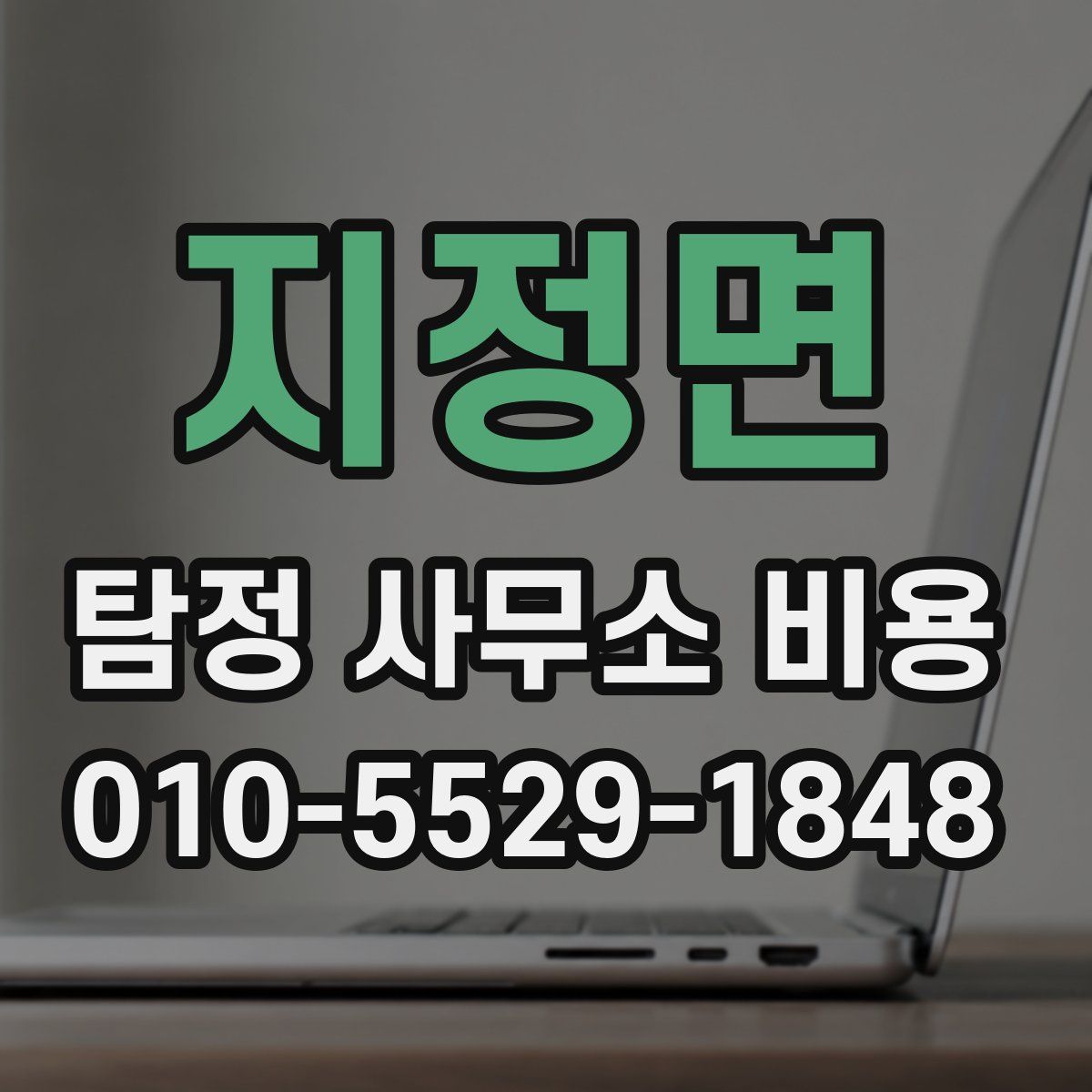 지정면 탐정 사무소 비용