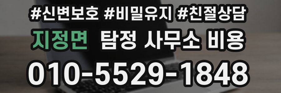 지정면 탐정 사무소 비용
