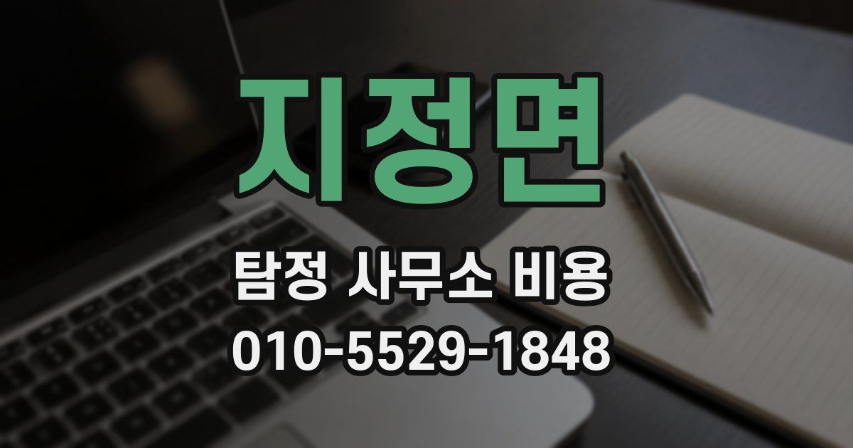 지정면 탐정 사무소 비용