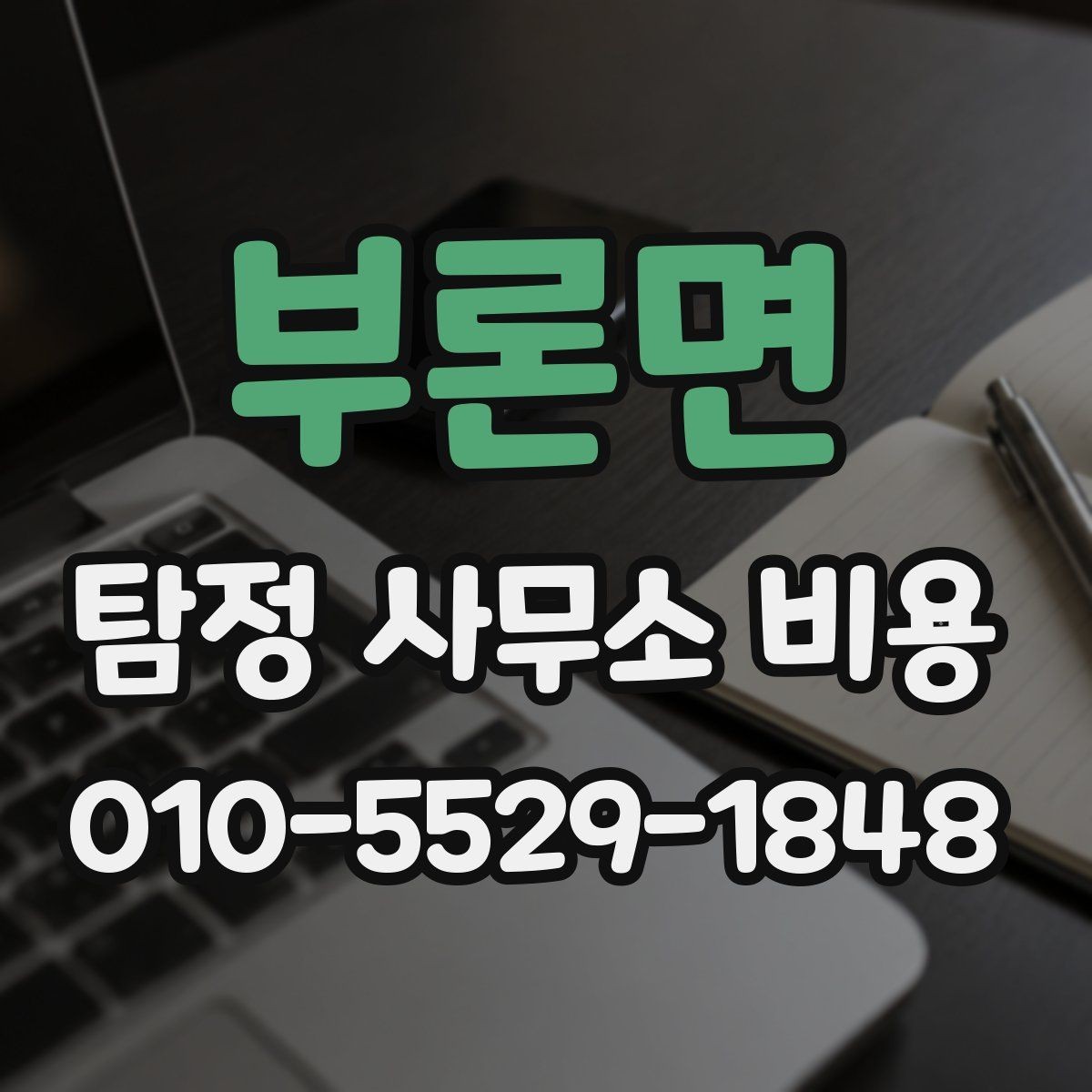 부론면 탐정 사무소 비용 안내를 받을 때 물어볼 질문