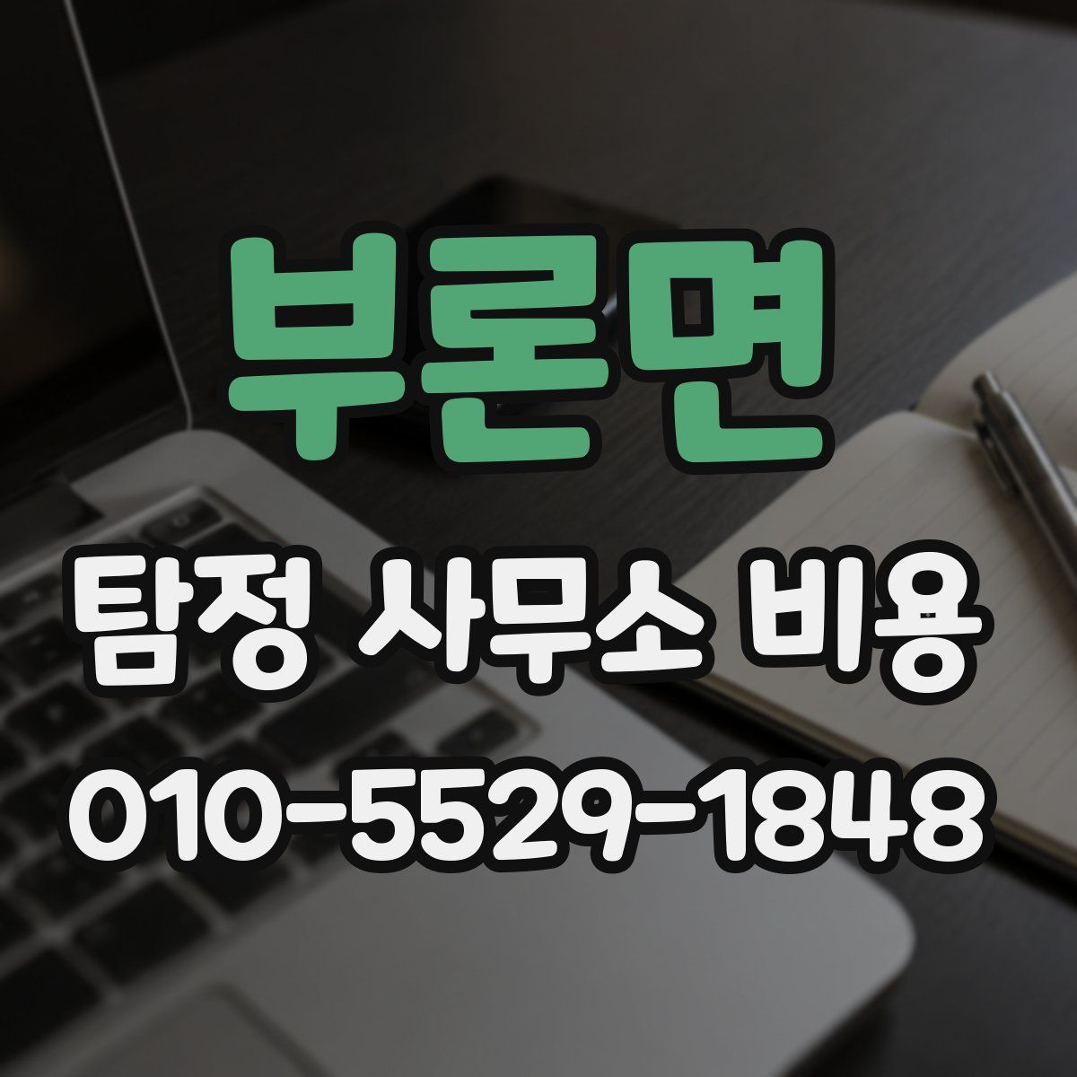 부론면 탐정 사무소 비용