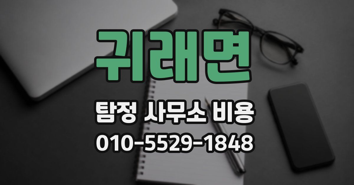 귀래면 탐정 사무소 비용
