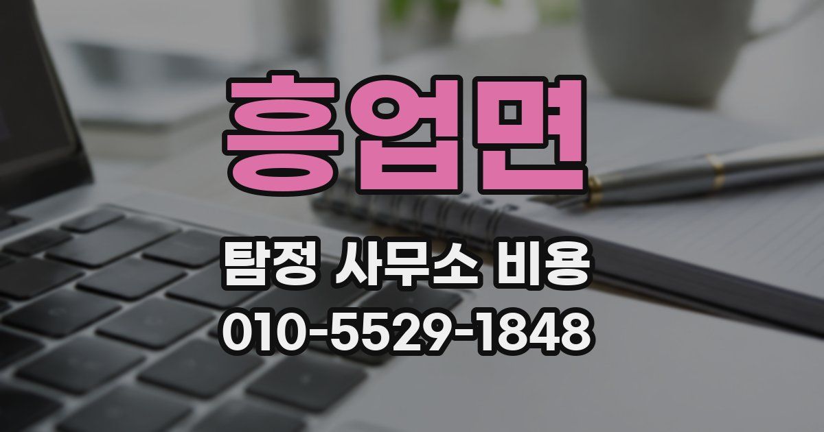 흥업면 탐정 사무소 비용