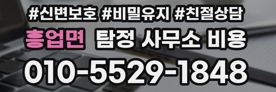 흥업면 탐정 사무소 비용