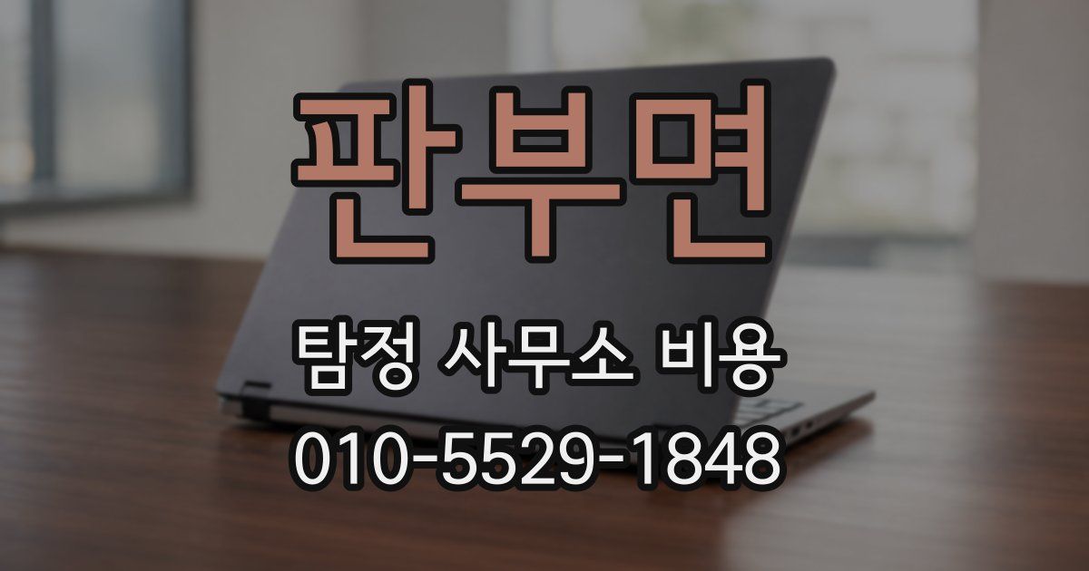 판부면 탐정 사무소 비용