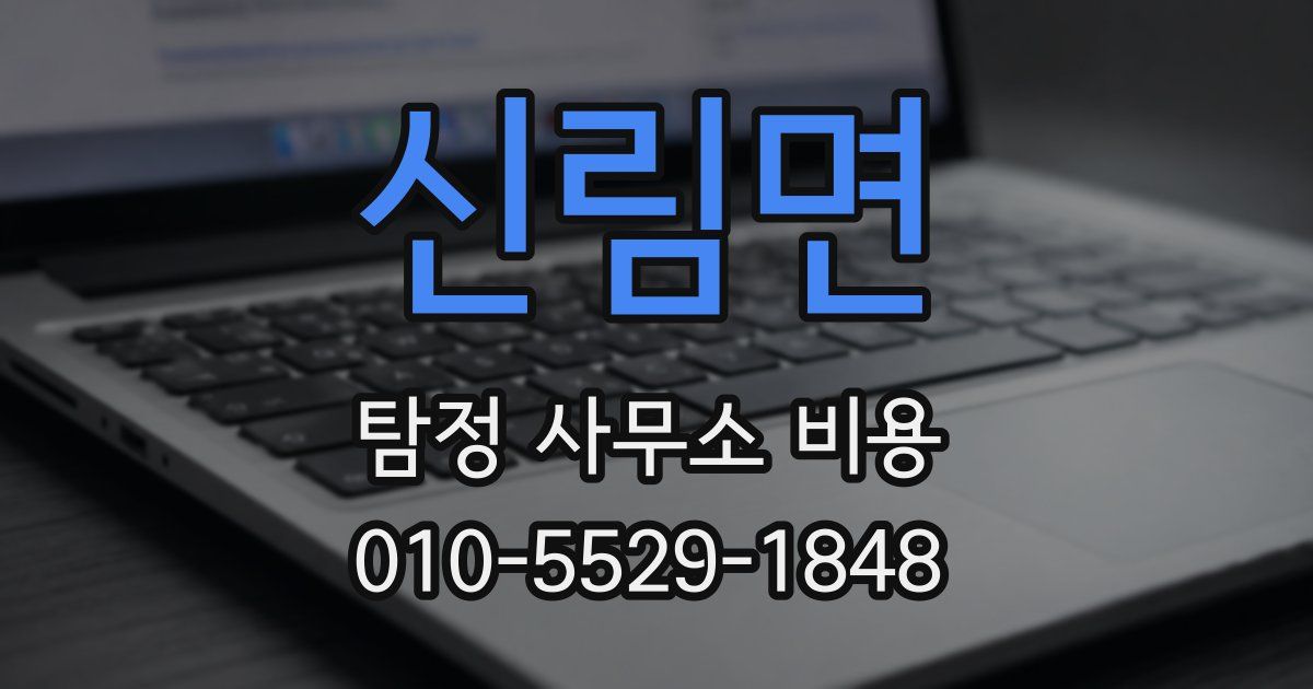 신림면 탐정 사무소 비용