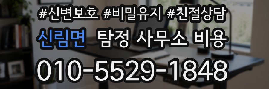신림면 탐정 사무소 비용