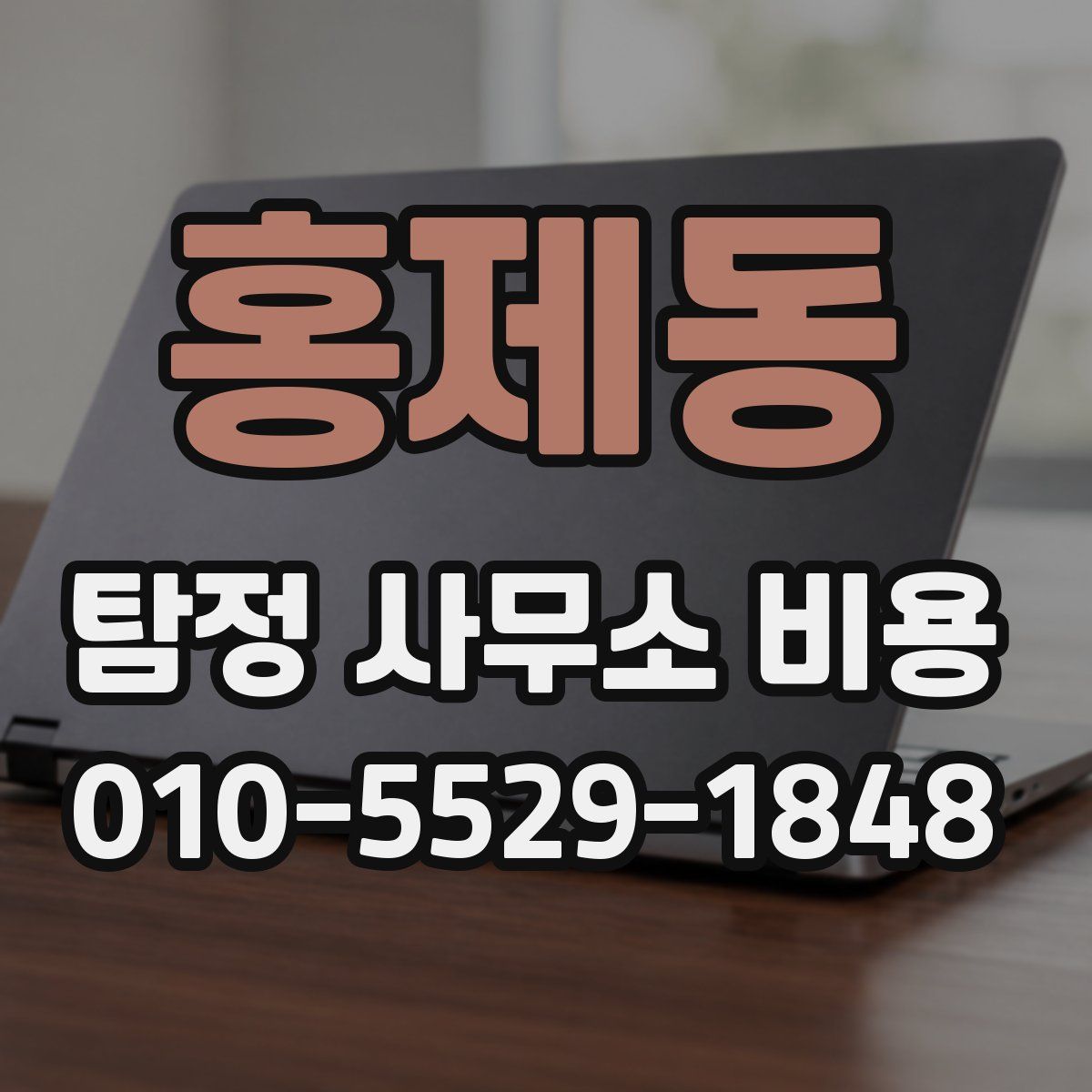 홍제동 탐정 사무소 비용