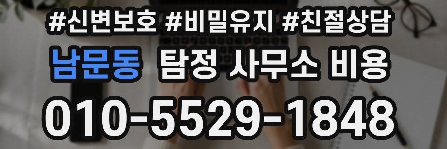 남문동 탐정 사무소 비용