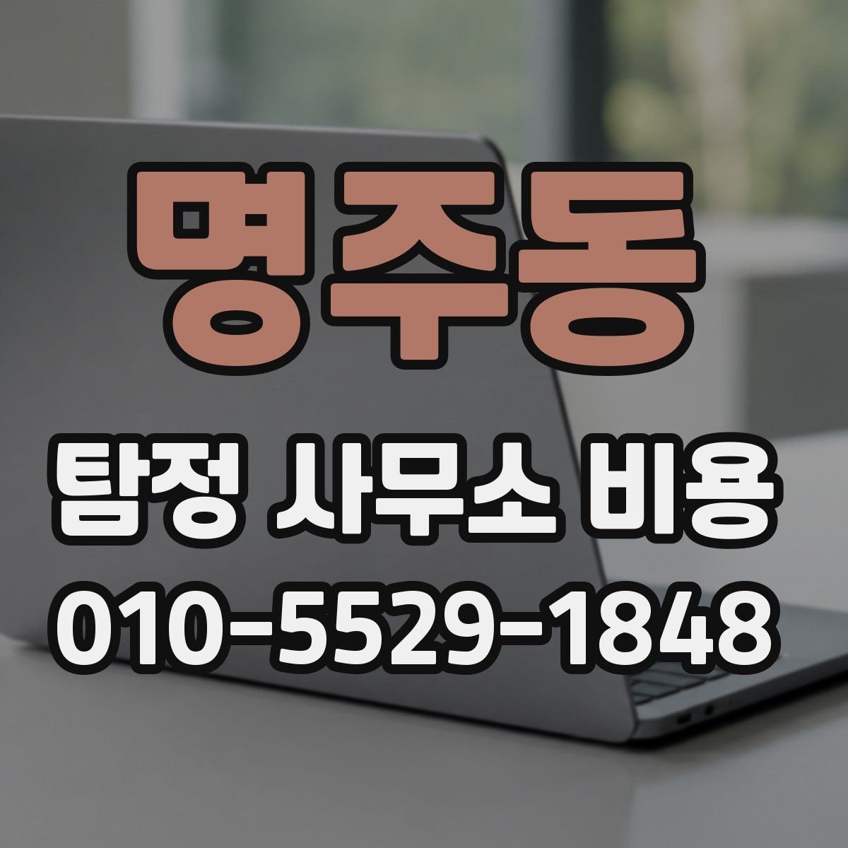 명주동 탐정 사무소 비용 결정 전 알아두면 좋은 기준