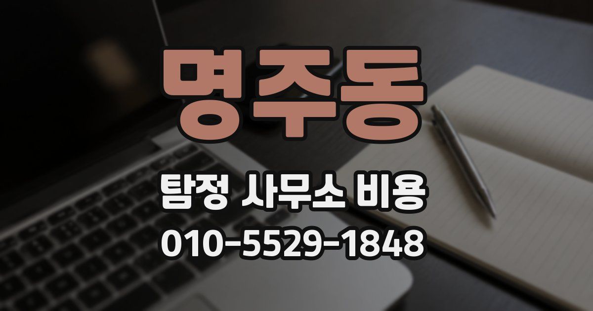 명주동 탐정 사무소 비용