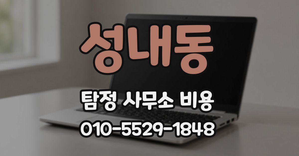 성내동 탐정 사무소 비용