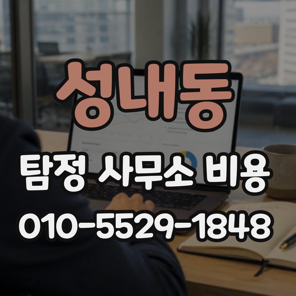 성내동 탐정 사무소 비용