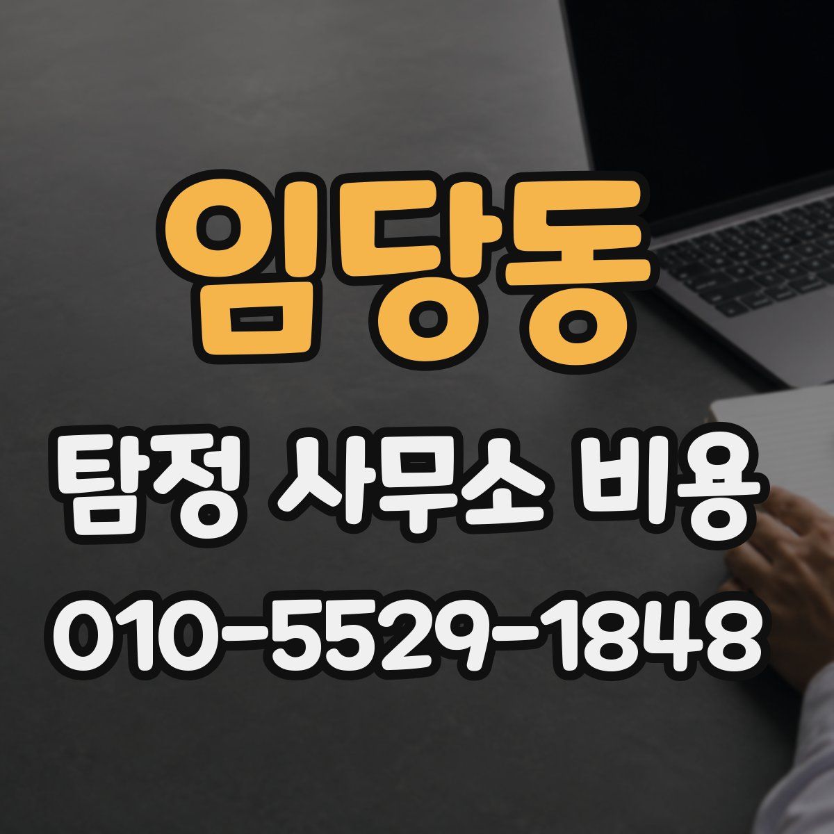 임당동 탐정 사무소 비용
