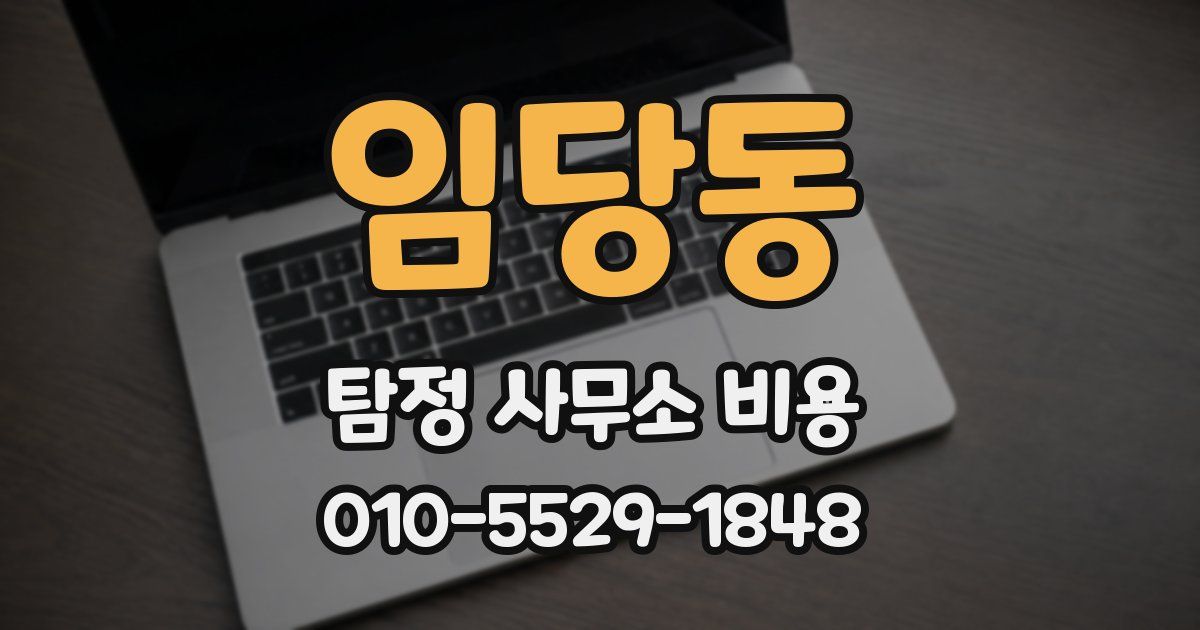 임당동 탐정 사무소 비용