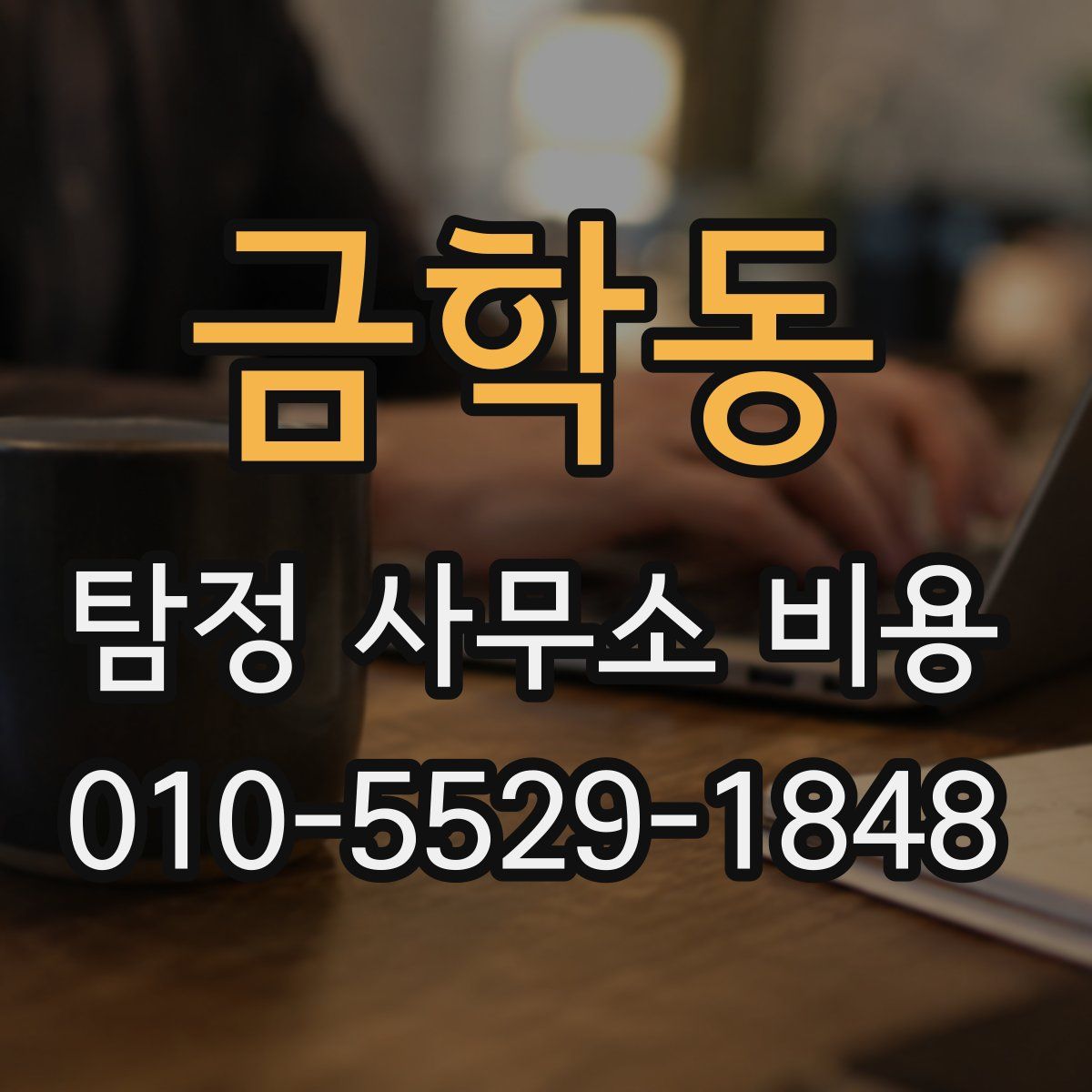 금학동 탐정 사무소 비용