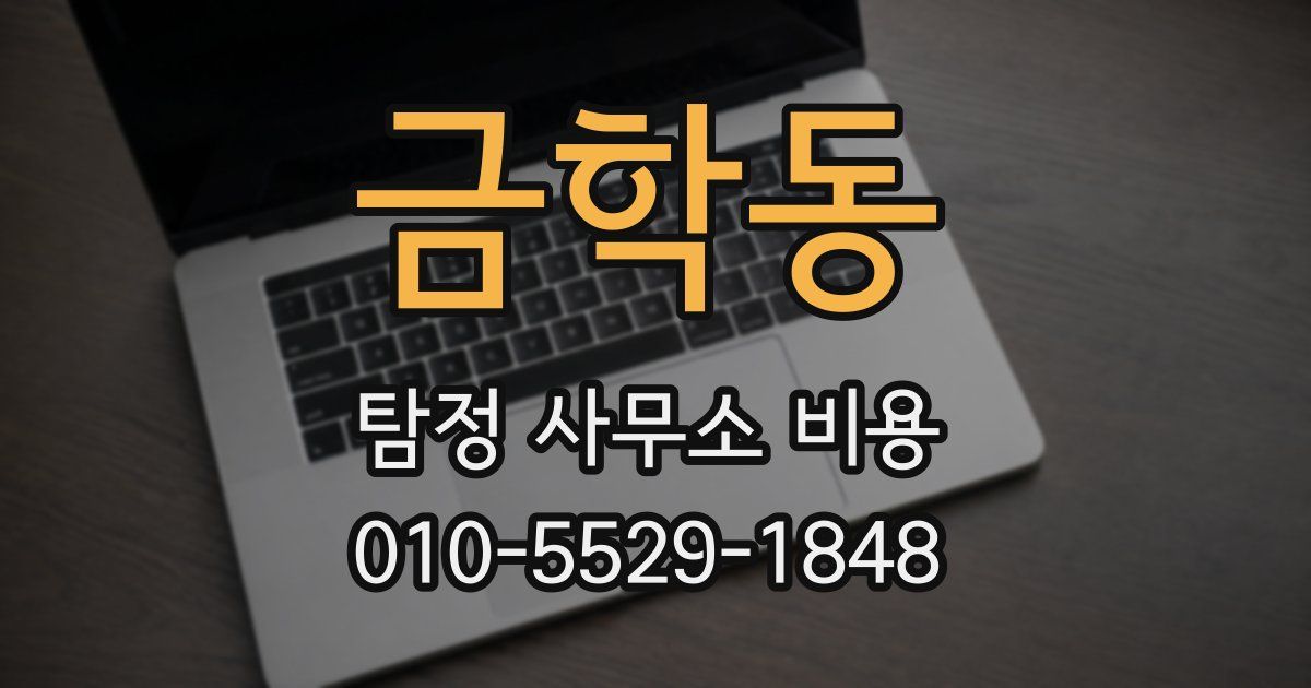 금학동 탐정 사무소 비용