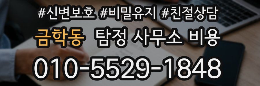 금학동 탐정 사무소 비용
