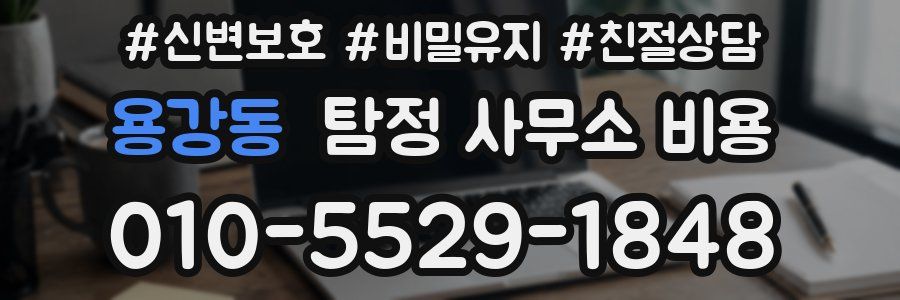 용강동 탐정 사무소 비용