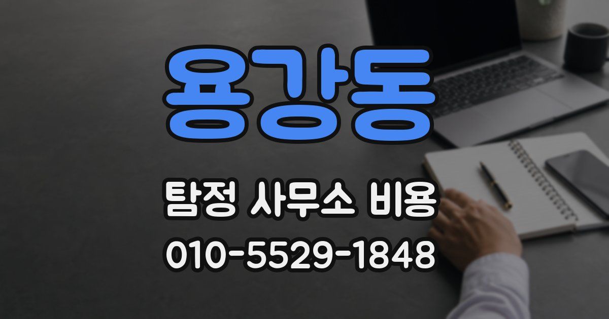용강동 탐정 사무소 비용