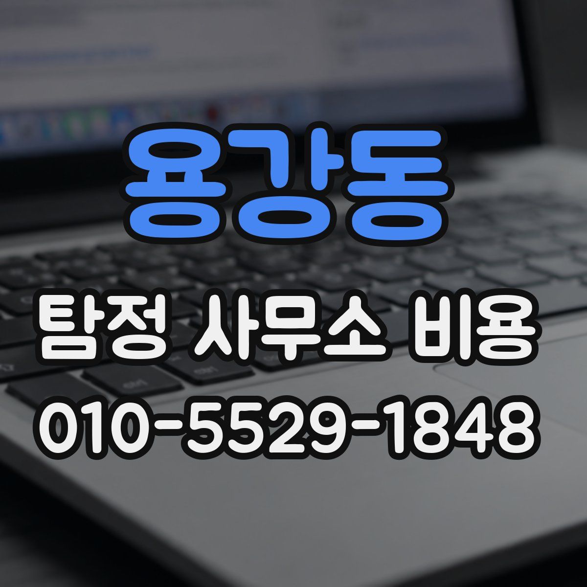 용강동 탐정 사무소 비용