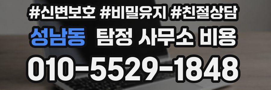 성남동 탐정 사무소 비용