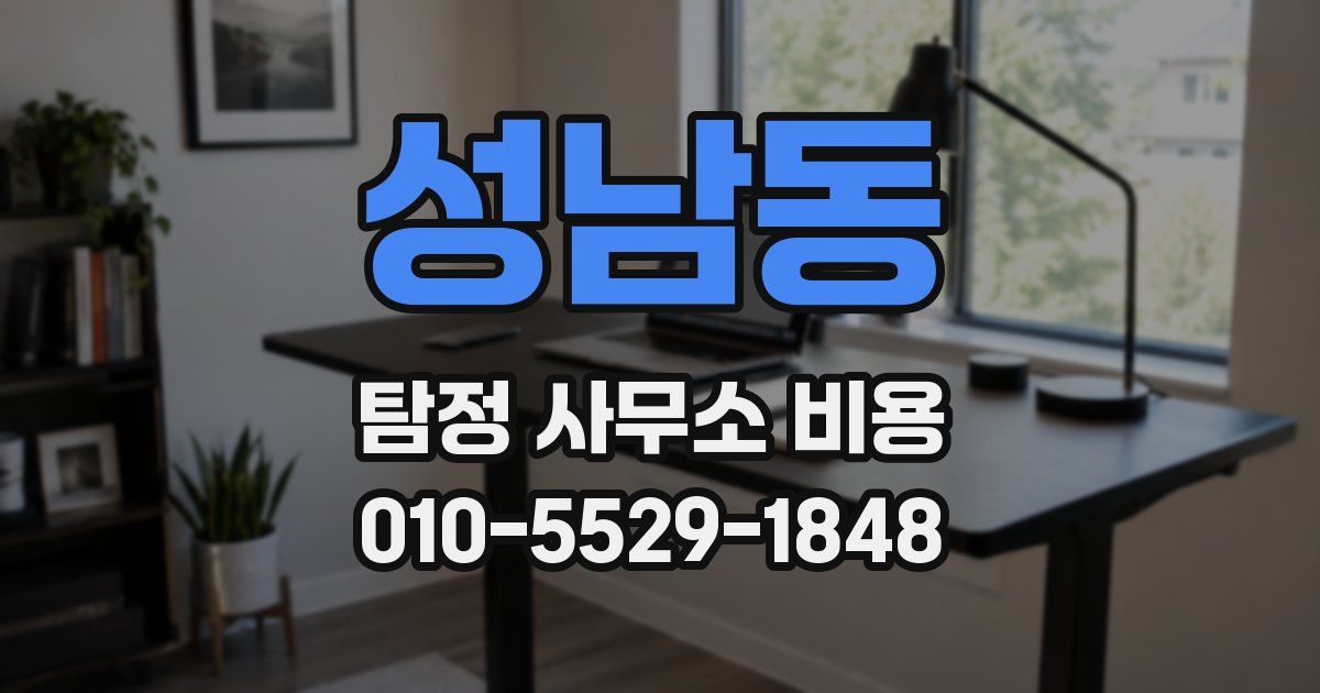 성남동 탐정 사무소 비용