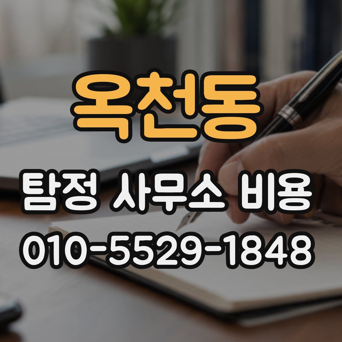 옥천동 탐정 사무소 비용
