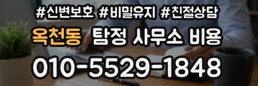 옥천동 탐정 사무소 비용