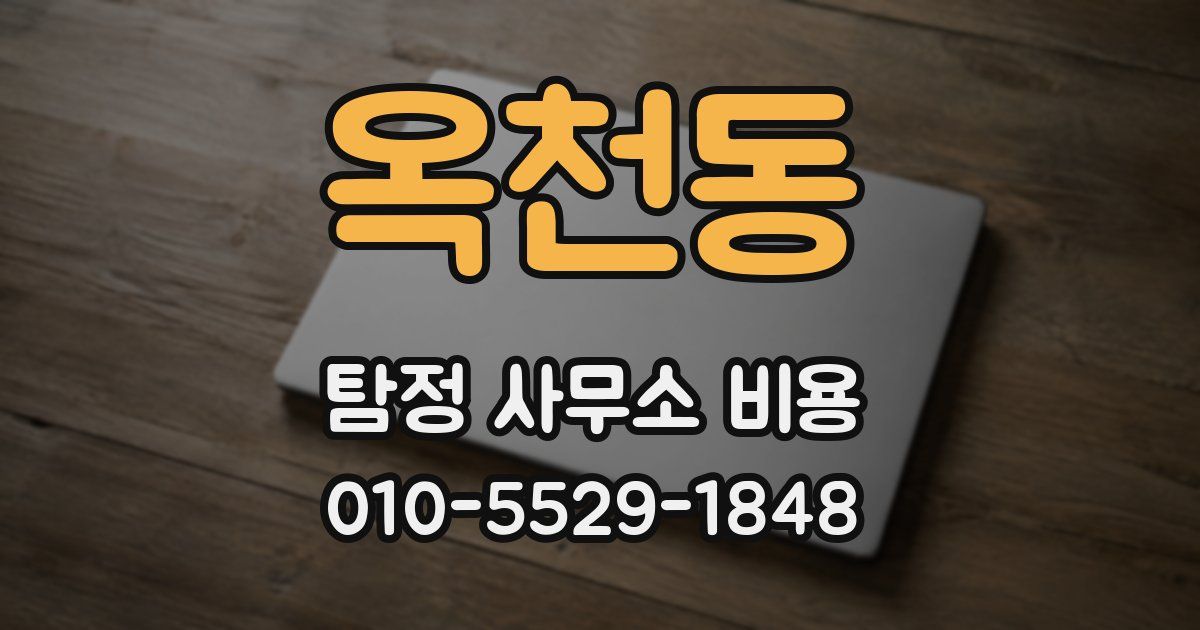 옥천동 탐정 사무소 비용