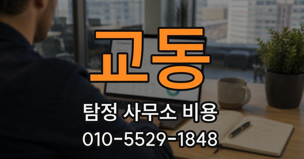 교동 탐정 사무소 비용