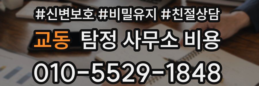 교동 탐정 사무소 비용