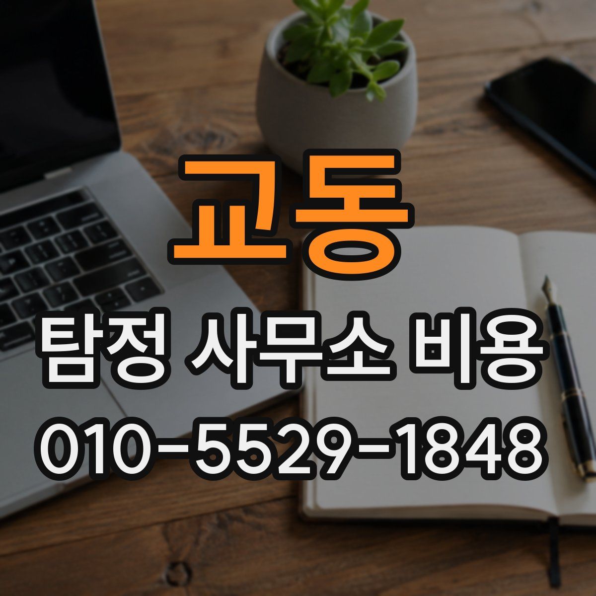 교동 탐정 사무소 비용