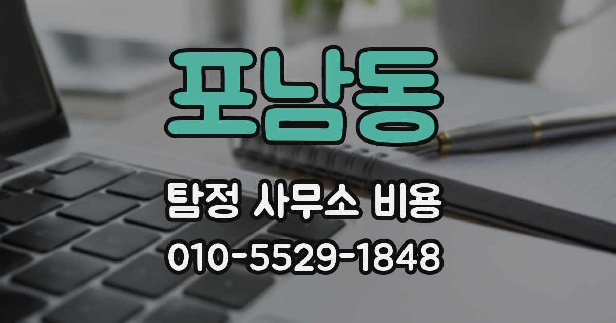포남동 탐정 사무소 비용