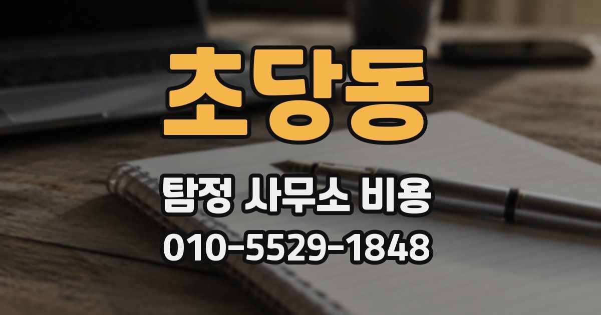 초당동 탐정 사무소 비용