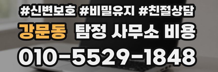 강문동 탐정 사무소 비용