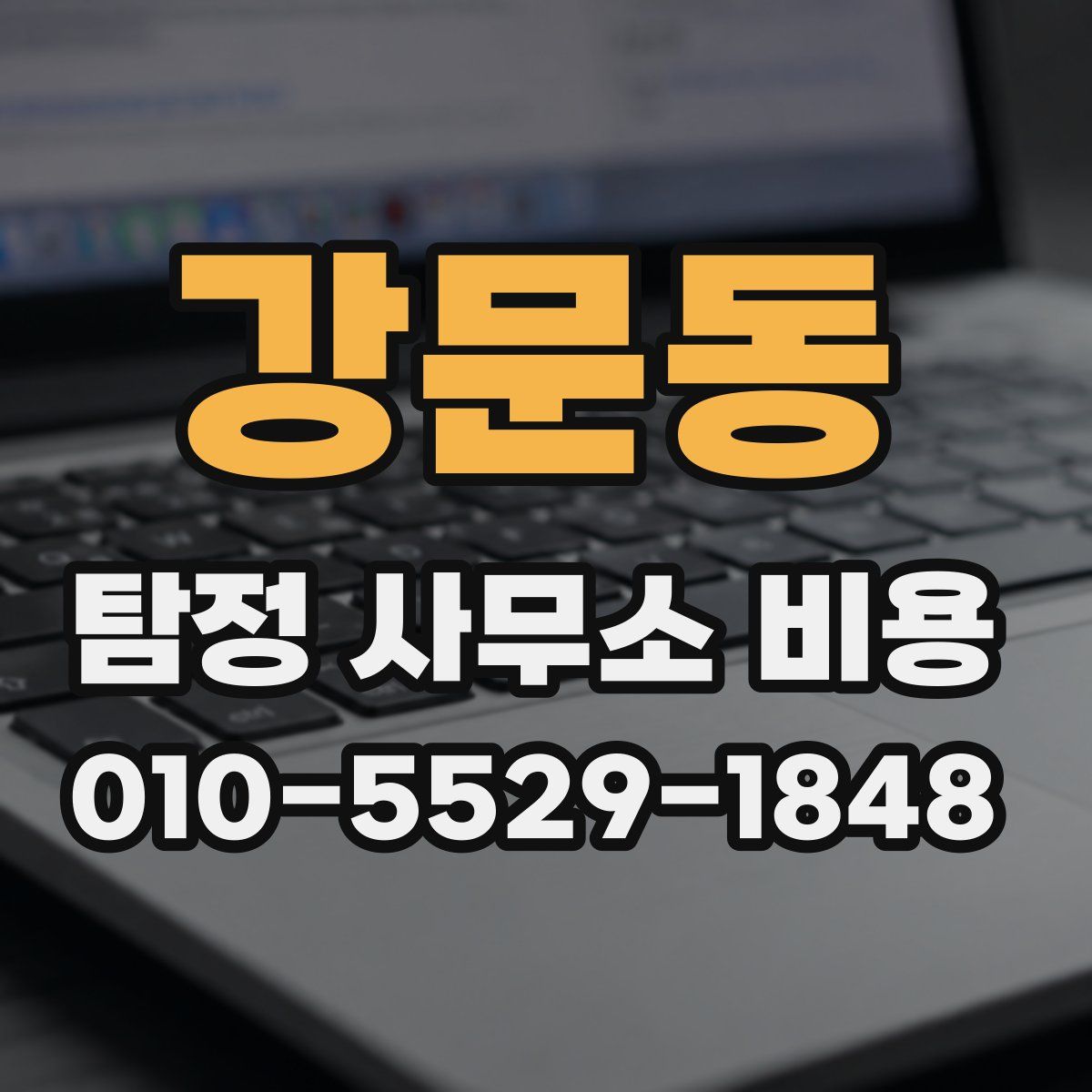강문동 탐정 사무소 비용