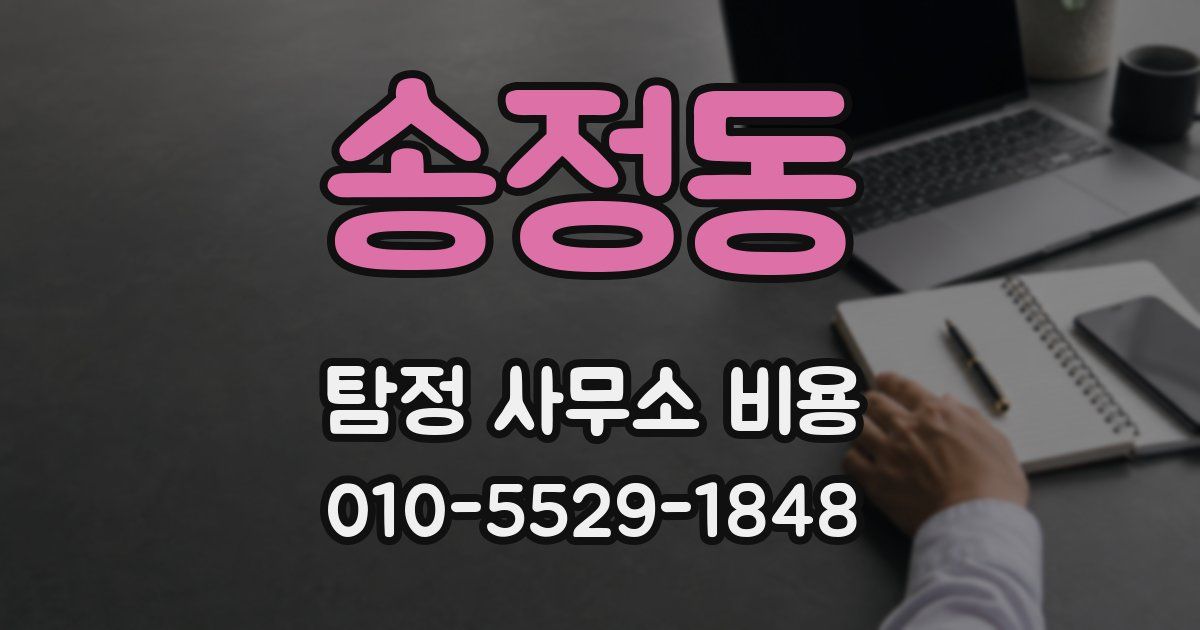 송정동 탐정 사무소 비용