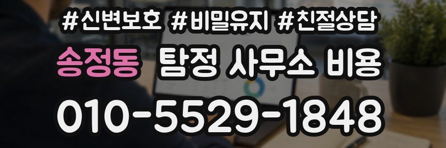 송정동 탐정 사무소 비용