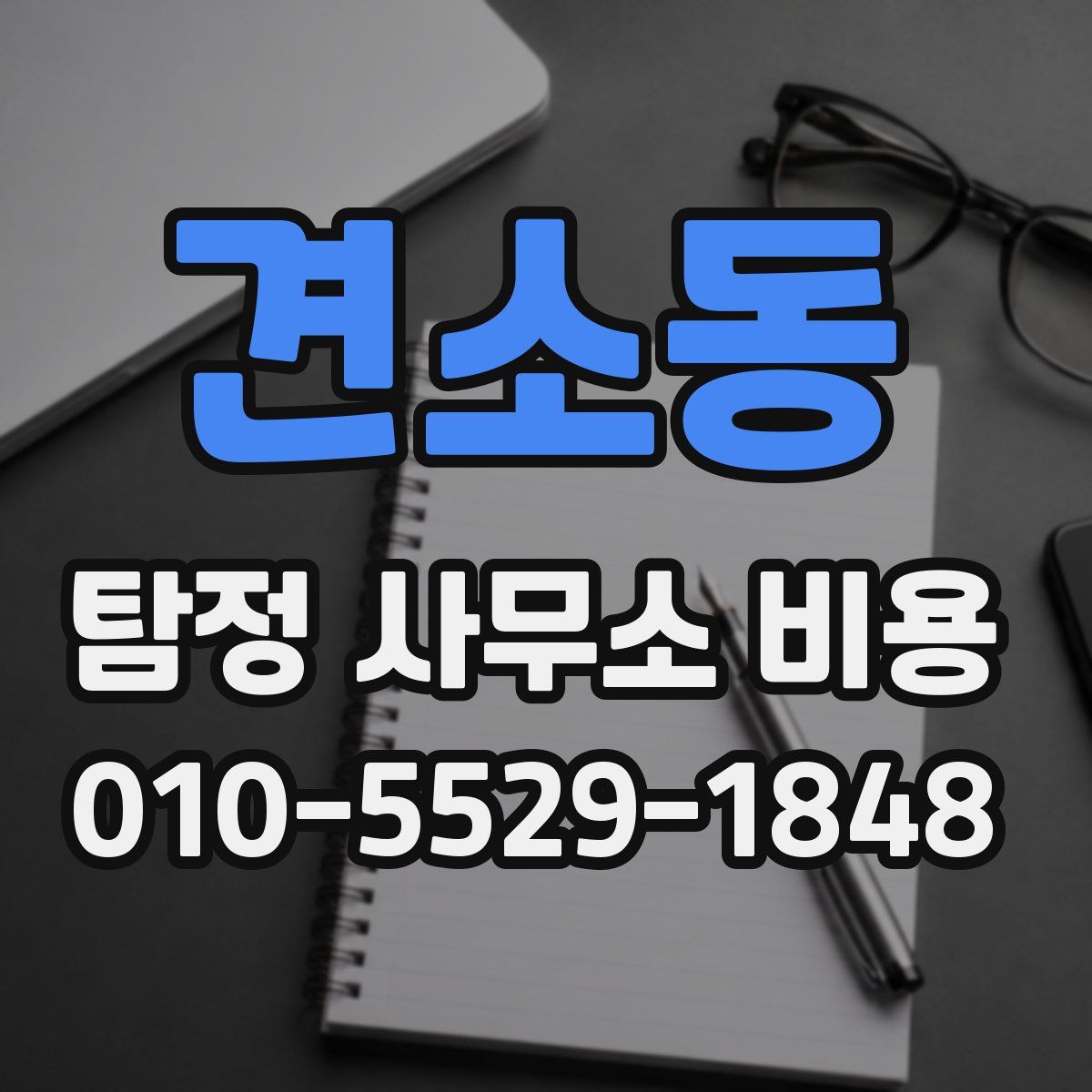 견소동 탐정 사무소 비용