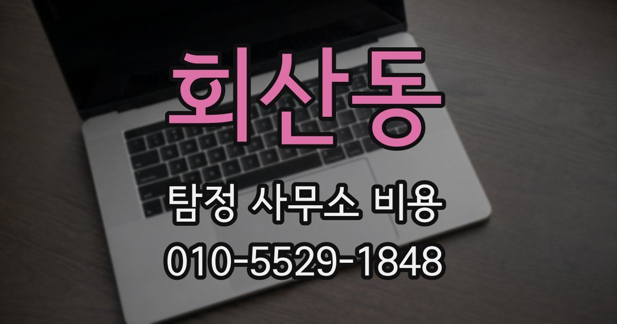 회산동 탐정 사무소 비용