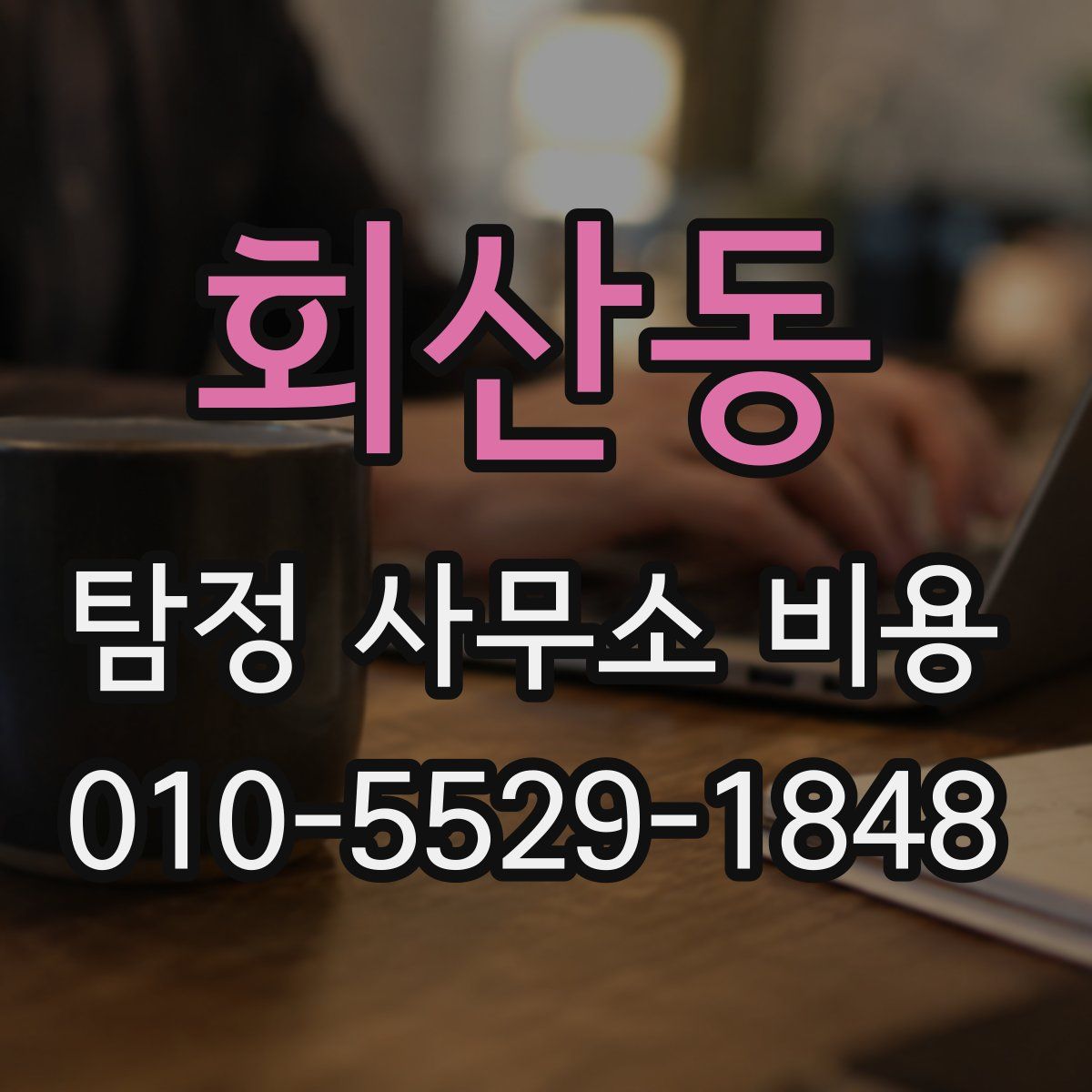 회산동 탐정 사무소 비용