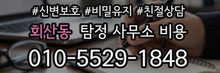 회산동 탐정 사무소 비용