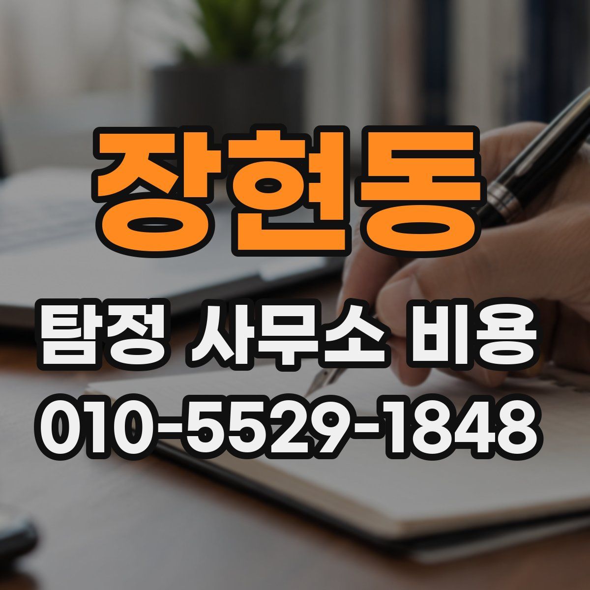 장현동 탐정 사무소 비용