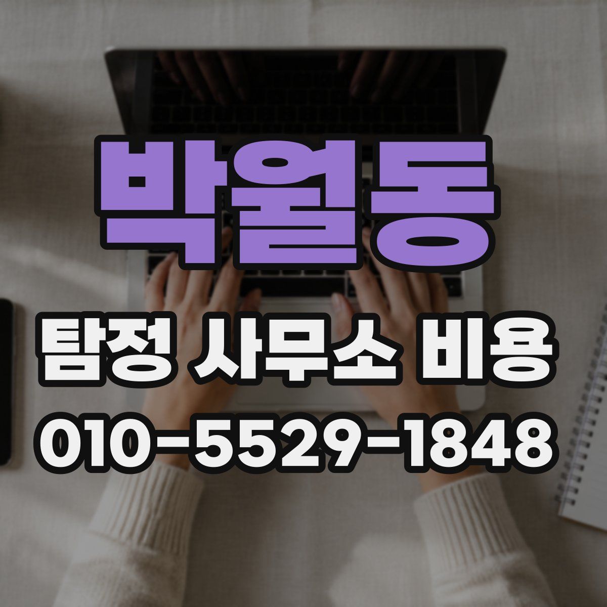 박월동 탐정 사무소 비용