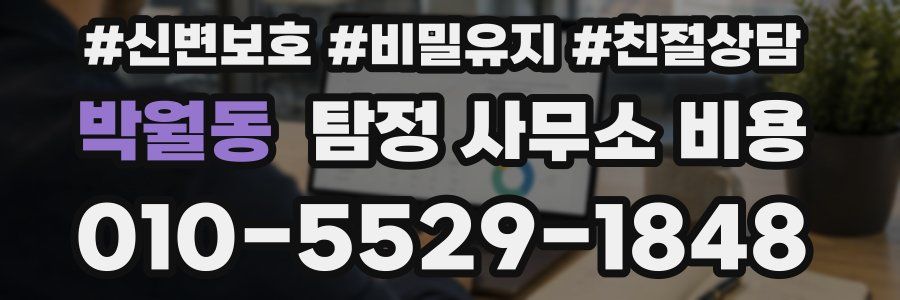 박월동 탐정 사무소 비용