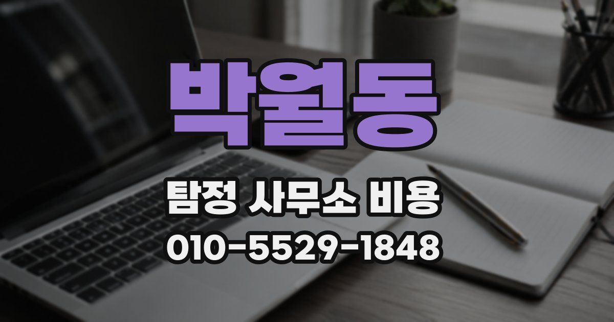 박월동 탐정 사무소 비용