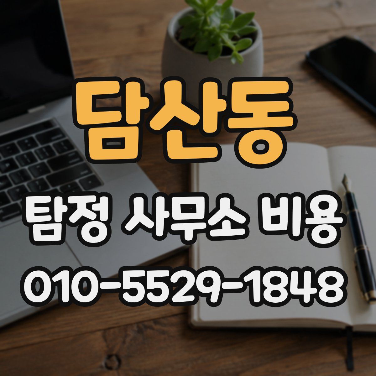 담산동 탐정 사무소 비용