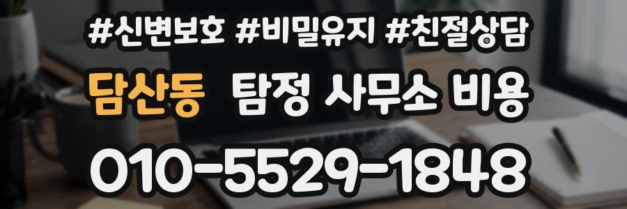 담산동 탐정 사무소 비용