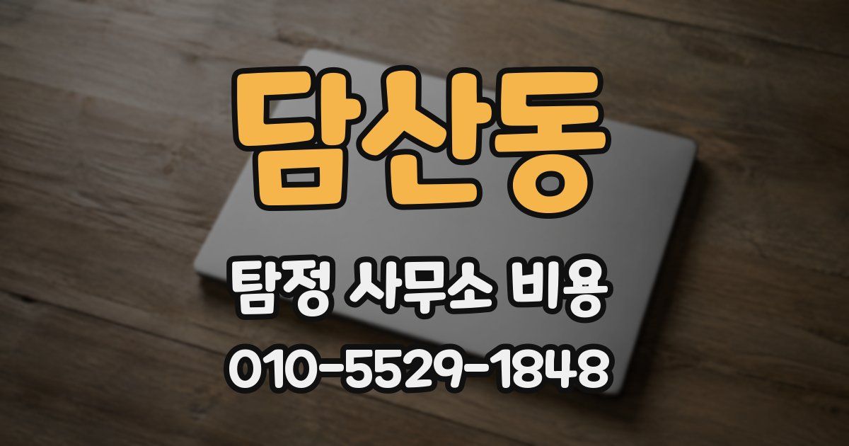 담산동 탐정 사무소 비용
